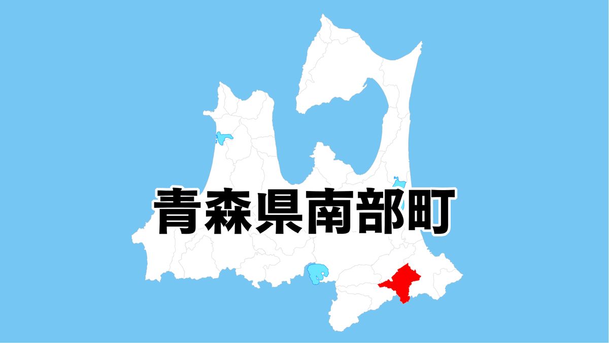【青森】相次ぐ“公用車の受信料未払い”南部町で38台がNHKと受信契約結ばず　未払い額を支払いへ